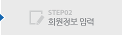STEP02 회원정보 입력
