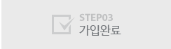 STEP03 가입완료